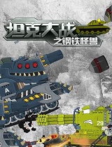 坦克大战之钢铁怪兽