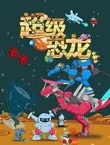 超级恐龙