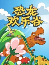 恐龙欢乐谷合集