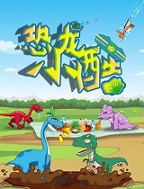 恐龙小酷合集