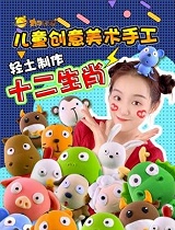 《丸子星球》儿童创意 美术手工：轻土制作十 二生肖