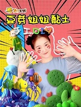 《丸子星球》豆芽姐姐 黏土手工日常