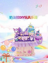 奶油胶DIY玩具乐园