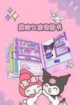 魔法女孩安静书