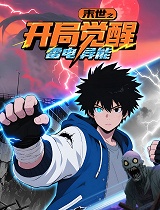 末世之开局觉醒雷电异能