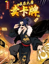 万卡开天：我在大唐卖卡牌
