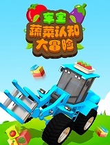 车宝蔬菜认知大冒险