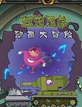 坦克兄弟动画大冒险