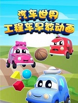汽车世界之工程车早教动画(第39集)