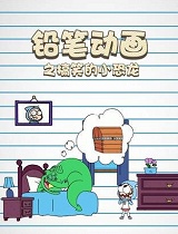 铅笔动画之搞笑的小恐龙
