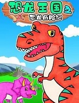 恐龙王国历险记