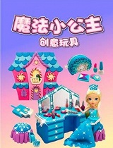 魔法小公主创意玩具