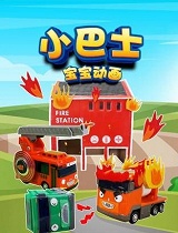 小巴士宝宝动画