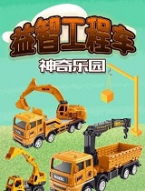 益智工程车神奇乐园