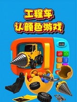 工程车认颜色游戏