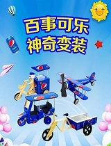 百事可乐神奇变装