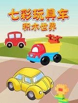 七彩玩具车积木世界