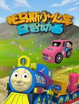 托马斯小火车益智动画