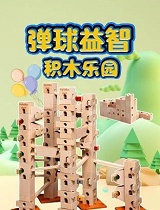 弹球益智积木乐园