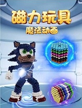 磁力玩具魔法动画