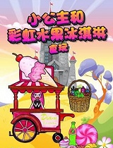 小公主和彩虹水果冰淇淋食玩