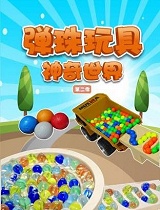 弹珠玩具神奇世界 第二季