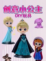 创意小公主DIY玩具