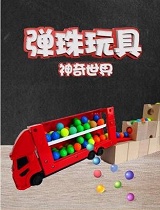 弹珠玩具神奇世界