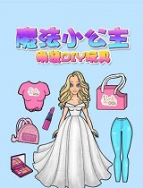魔法小公主换装DIY玩具