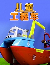 儿童工程车(第99集)
