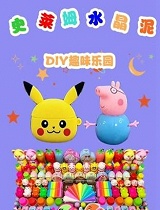 史莱姆水晶泥DIY趣味乐园