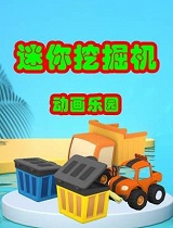 迷你挖掘机动画乐园