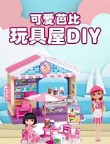 可爱芭比玩具屋DIY