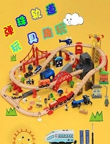 弹珠轨道玩具趣玩(第22集)