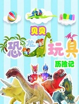 贝贝恐龙玩具历险记(第12集)