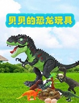 贝贝的恐龙玩具(第93集)