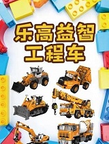 乐高益智工程车