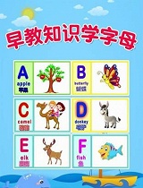 早教知识学字母