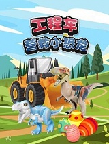 工程车营救小恐龙