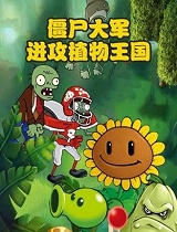 僵尸大军进攻植物王国