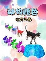 动物颜色搞笑动画