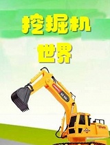 挖掘机世界