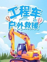 工程车户外救援