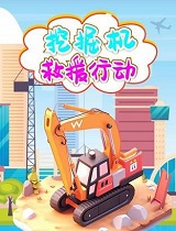 挖掘机救援行动