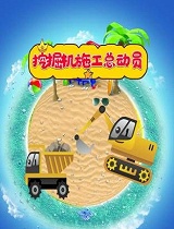 挖掘机施工总动员