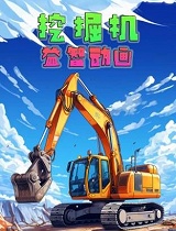 挖掘机益智动画