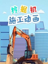 挖掘机施工动画