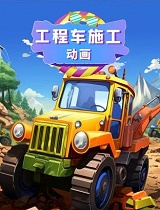 工程车施工动画