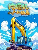 挖掘机户外动画(第13集)