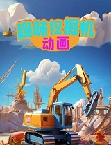 趣味挖掘机动画